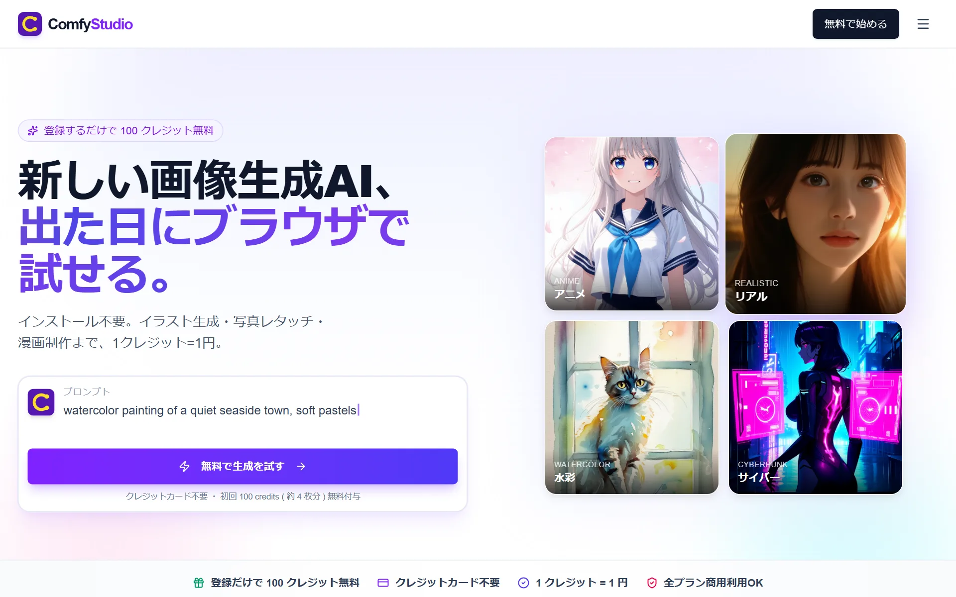 ComfyStudio LP のヒーローセクション — 「新しい画像生成AI、出た日にブラウザで試せる。」のキャッチコピーと、アニメ・リアル・水彩・サイバーパンクの生成例画像