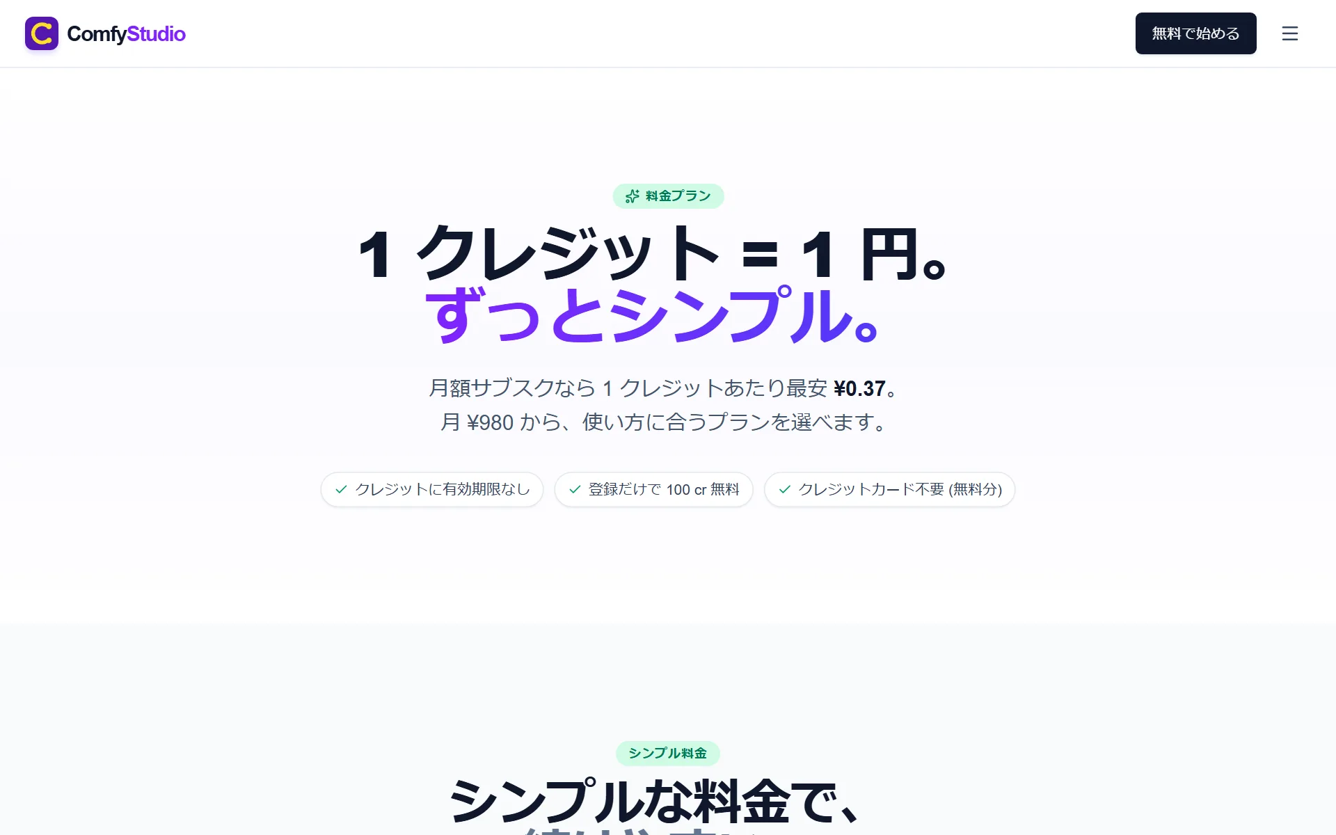料金ページのトップ — 「1 クレジット = 1 円。ずっとシンプル。」のキャッチコピーと月額最安 ¥0.37 の説明