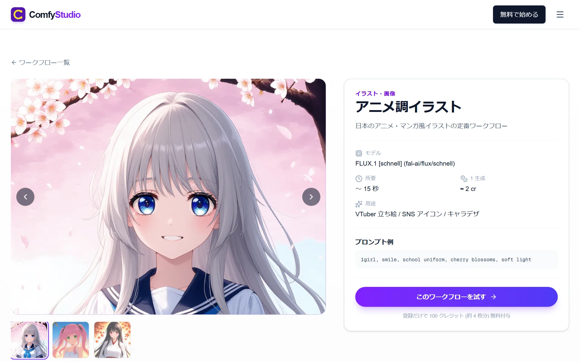 ワークフロー詳細ページ（アニメ調イラスト）— モデル名 FLUX.1 [schnell]（fal-ai/flux/schnell）、所要時間〜15 秒、1 生成 ≈ 2 cr、用途：VTuber 立ち絵 / SNS アイコン / キャラデザ、プロンプト例が表示されている