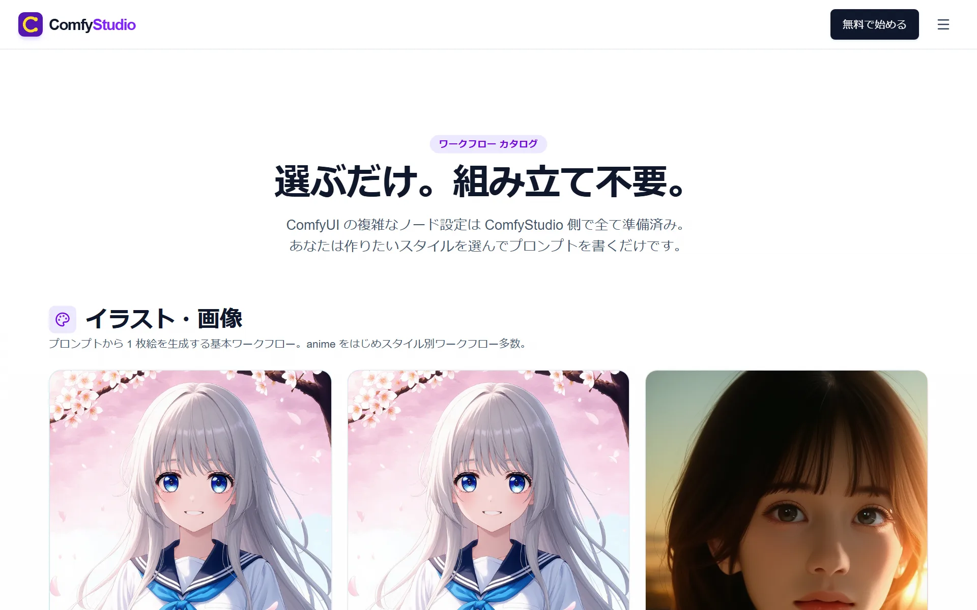 ワークフローカタログページ — 「選ぶだけ。組み立て不要。」のキャッチコピーとイラスト・画像カテゴリのサムネイル一覧
