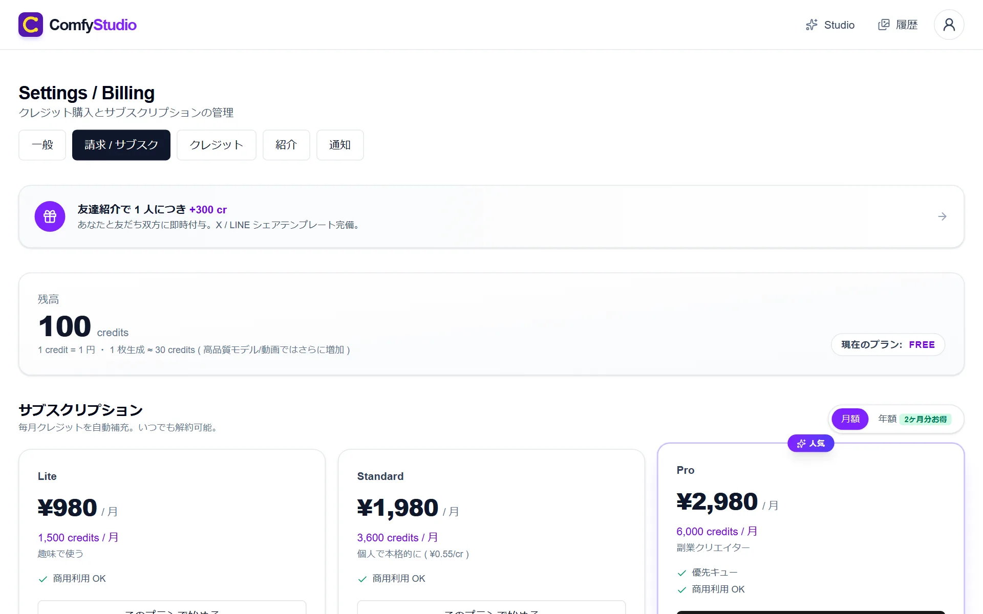 Settings / Billing 画面 — Lite ¥980（1,500 cr / 月・趣味で使う）、Standard ¥1,980（3,600 cr / 月・個人で本格的に ¥0.55/cr）、Pro ¥2,980（6,000 cr / 月・副業クリエイター）のプランカード