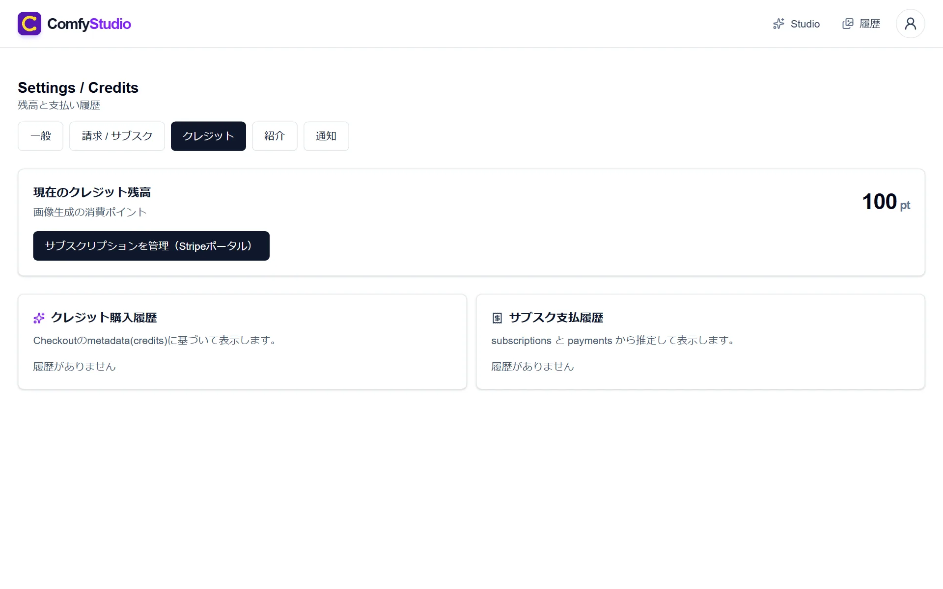 Settings / Credits 画面 — クレジットタブに「サブスクリプションを管理（Stripeポータル）」ボタン、クレジット購入履歴とサブスク支払履歴のセクション