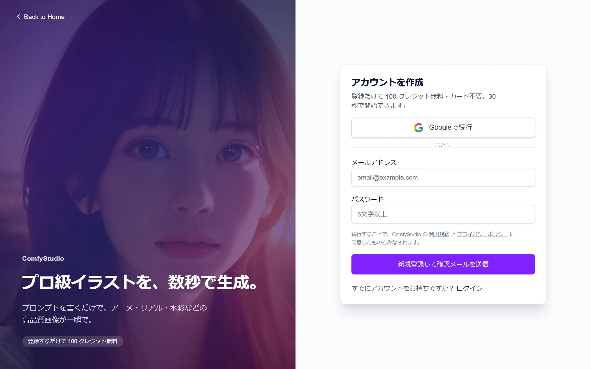 アカウント作成画面 — 「登録だけで 100 クレジット無料・カード不要。30 秒で開始できます。」の説明と Google で続行ボタン、メールアドレス・パスワード入力欄